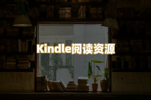 Kindle阅读资源